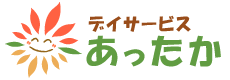 デイサービス あったか
