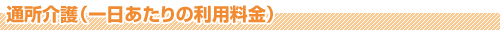 小規模型通所介護(一日当たりの利用料金)