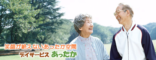 笑顔が絶えないあったか空間　デイサービス　あったか